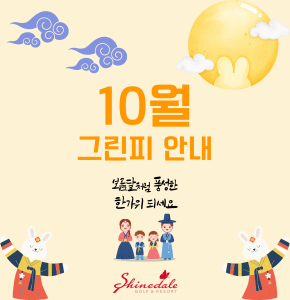 [10월] 그린피 안내