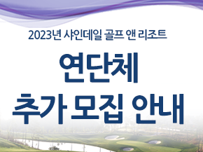 2023 추가 연단체 모집안내