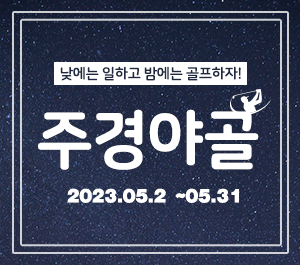 주경야골