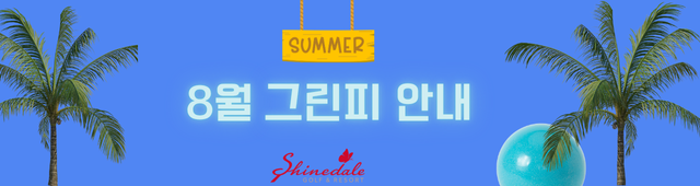 8월 그린피 안내