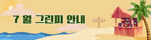 7월 그린피안내
