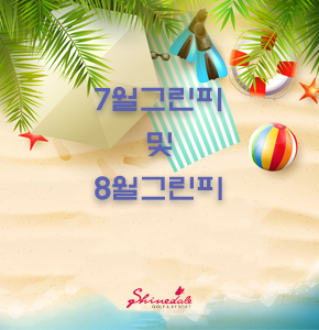 7월그린피 및 8월그린피