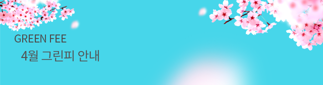 [공지] 4월 그린피
