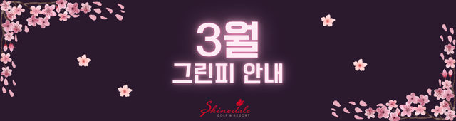 [공지] 3월 그린피