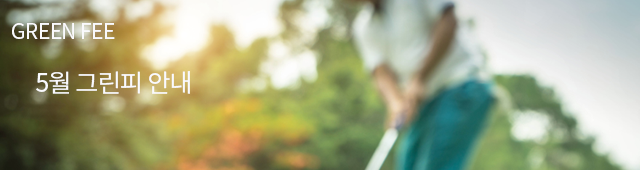 [공지] 5월 그린피