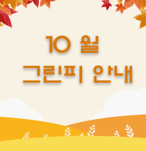 b_10월그린피안내