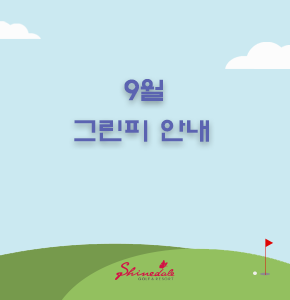 b_9월그린피안내