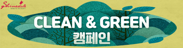 clean&green 캠페인