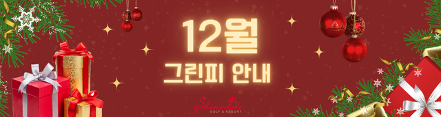 12월 그린피 안내