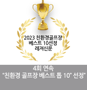4회 연속 친환경 골프장 베스트 톱10 선