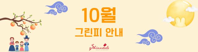 [10월] 그린피 안내