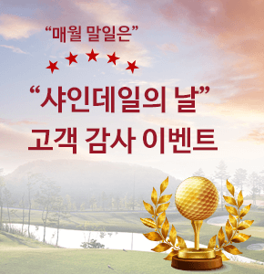 샤인데일의 고객 감사의날 이벤트