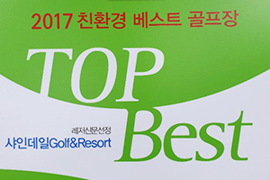 친환경 골프장 베스트 20선정