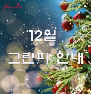 12월 그린피 안내