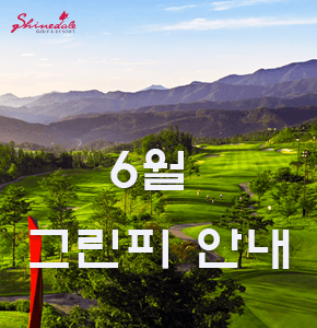 6월 그린피