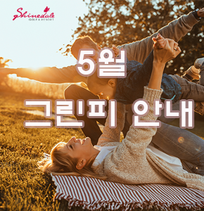 2024년 5월 그린피 안내