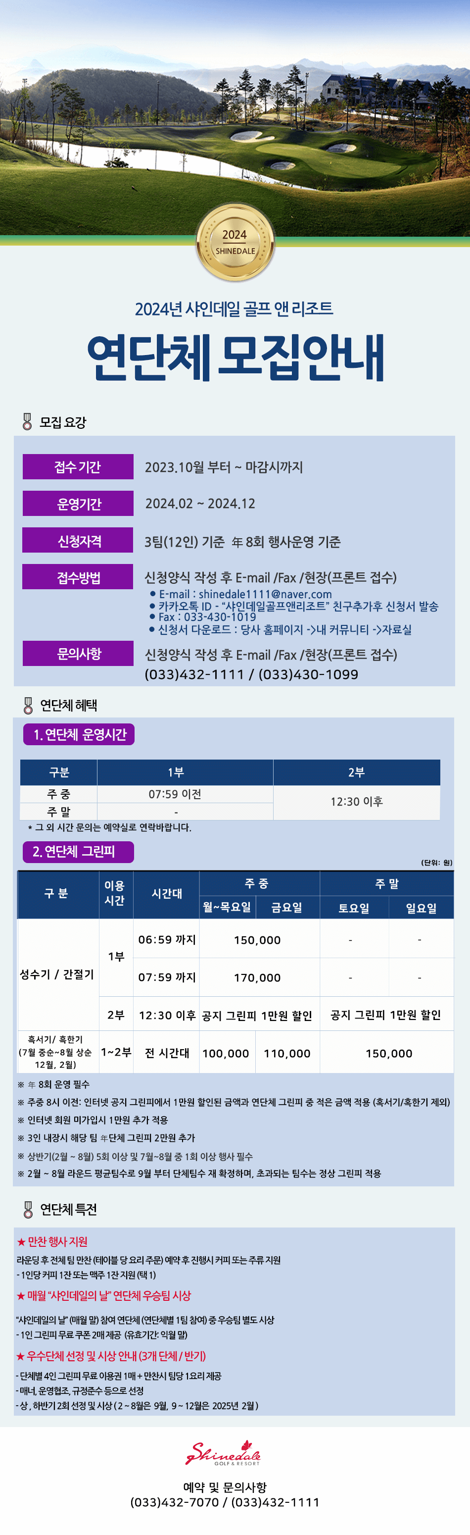 2024년 연단체 적용그린피